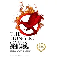 星火燎原(飢餓遊戲2)【10週年紀念版】 (電子書)