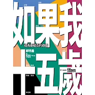 如果我十五歲：成長是組合的遊戲 (電子書)