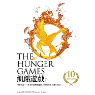 飢餓遊戲【10週年紀念版】(收錄作者回顧飢餓遊戲三部曲出版10週年對談) (電子書)