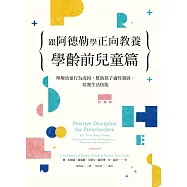跟阿德勒學正向教養：學齡前兒童篇：理解幼童行為成因，幫助孩子適性發展、培養生活技能 (電子書)