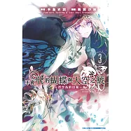 不會飛的蝴蝶與天空之鯱(03)浮空島的信箱~ (電子書)