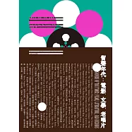 留聲年代:電影、文學、老唱片 (電子書)