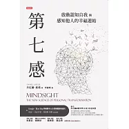第七感：啟動認知自我與感知他人的幸福連結 (電子書)
