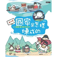 國家是怎樣煉成的：三分鐘看懂漫畫世界史【歐洲篇】 (電子書)