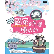 國家是怎樣煉成的：三分鐘看懂漫畫世界史【亞洲篇】 (電子書)
