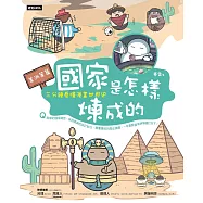 國家是怎樣煉成的：三分鐘看懂漫畫世界史【美洲等篇】 (電子書)