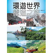 環遊世界鐵道之旅新148選 (電子書)