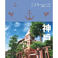 神戶小伴旅 (電子書)