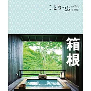 箱根小伴旅 (電子書)