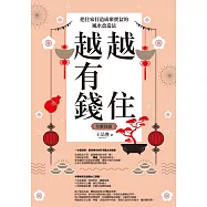越住越有錢：把住家打造成聚寶盆的風水改造法(全新封面版，拜拜系列之七) (電子書)