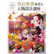 奇幻世界場景&人物設計講座 (電子書)