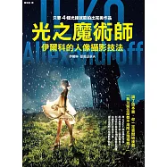 光之魔術師：伊爾科的人像攝影技法 (電子書)