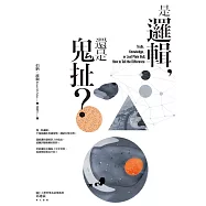是邏輯，還是鬼扯? (電子書)
