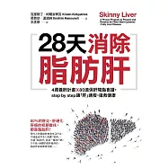 28天消除脂肪肝：4週養肝計畫x 80道保肝降脂食譜，step by step讓「肝」速瘦，搶救健康 (電子書)