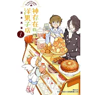 神存在的洋果子店(1) (電子書)