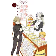 神存在的洋果子店(2) (電子書)