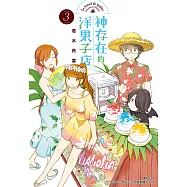 神存在的洋果子店(3) (電子書)