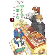 神存在的洋果子店(4) (電子書)