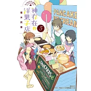 神存在的洋果子店(5) (電子書)