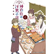 神存在的洋果子店(6) (電子書)