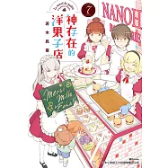 神存在的洋果子店(7)完 (電子書)