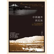 中朝疆界與民族：以十四世紀中葉至十五世紀末為中心 (電子書)