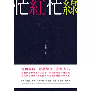 忙紅忙綠 (電子書)