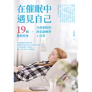 在催眠中遇見自己：19個催眠故事+自我催眠的潛意識練習工具書 (電子書)