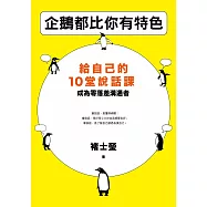 企鵝都比你有特色：給自己的10堂說話課，成為零落差溝通者 (電子書)