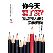 你今天寫了沒?寫出斜槓人生的深度練習法 (電子書)