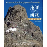 蓮師在西藏：大藏區蓮師聖地巡禮 (電子書)