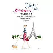 Forever chic：那些法國女人天生就懂的事--從保養、妝髮、飲食、運動、穿搭到生活哲學，迷人到老的魅力法則 (電子書)
