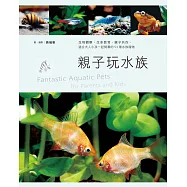 親子玩水族：生物觀察，生命教育，親子共作，適合大人小孩一起飼養的53種水族寵物 (電子書)