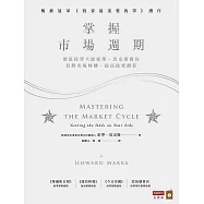 掌握市場週期：價值投資大師霍華.馬克斯教你看對市場時機，提高投資勝算 (電子書)