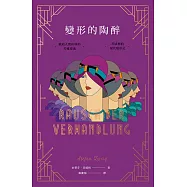 變形的陶醉：獻給人間折墮的苦難靈魂，茨威格的現代變形記【最新發現遺稿‧首度德文全譯本】 (電子書)