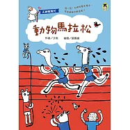 天神幫幫忙：動物馬拉松(新版) (電子書)