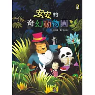 安安的奇幻動物園 (電子書)