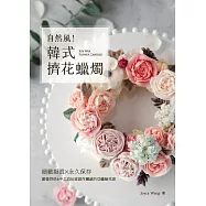 自然風!韓式擠花蠟燭：細緻擬真x永久保存，激發烘焙&手工皂玩家創作靈感的豆蠟裱花書 (電子書)