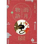 雨月物語(上) (電子書)