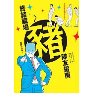 終結職場豬隊友指南 (電子書)