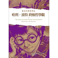 哈利波特終極哲學觀：麻瓜的霍格華茲 (電子書)