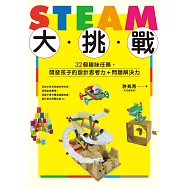 STEAM大挑戰：32個趣味任務，開發孩子的設計思考力+問題解決力 (電子書)
