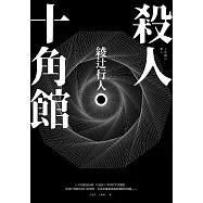 殺人十角館【30週年紀念愛藏版】 (電子書)