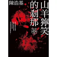 山羊獰笑的剎那 (電子書)