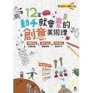 12堂動手就會畫的創意美術課(新版)：超爆笑的校園漫畫×超好玩的繪畫練習×超吸睛的創意手作 (電子書)