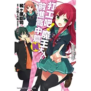 打工吧!魔王大人 前進高中篇N (電子書)