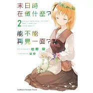 末日時在做什麼?能不能再見一面? (2) (電子書)