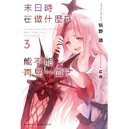 末日時在做什麼?能不能再見一面? (3) (電子書)