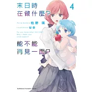 末日時在做什麼?能不能再見一面? (4) (電子書)