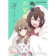 同居不安定 (3) (電子書)